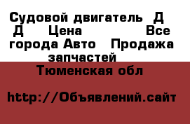 Судовой двигатель 3Д6.3Д12 › Цена ­ 600 000 - Все города Авто » Продажа запчастей   . Тюменская обл.